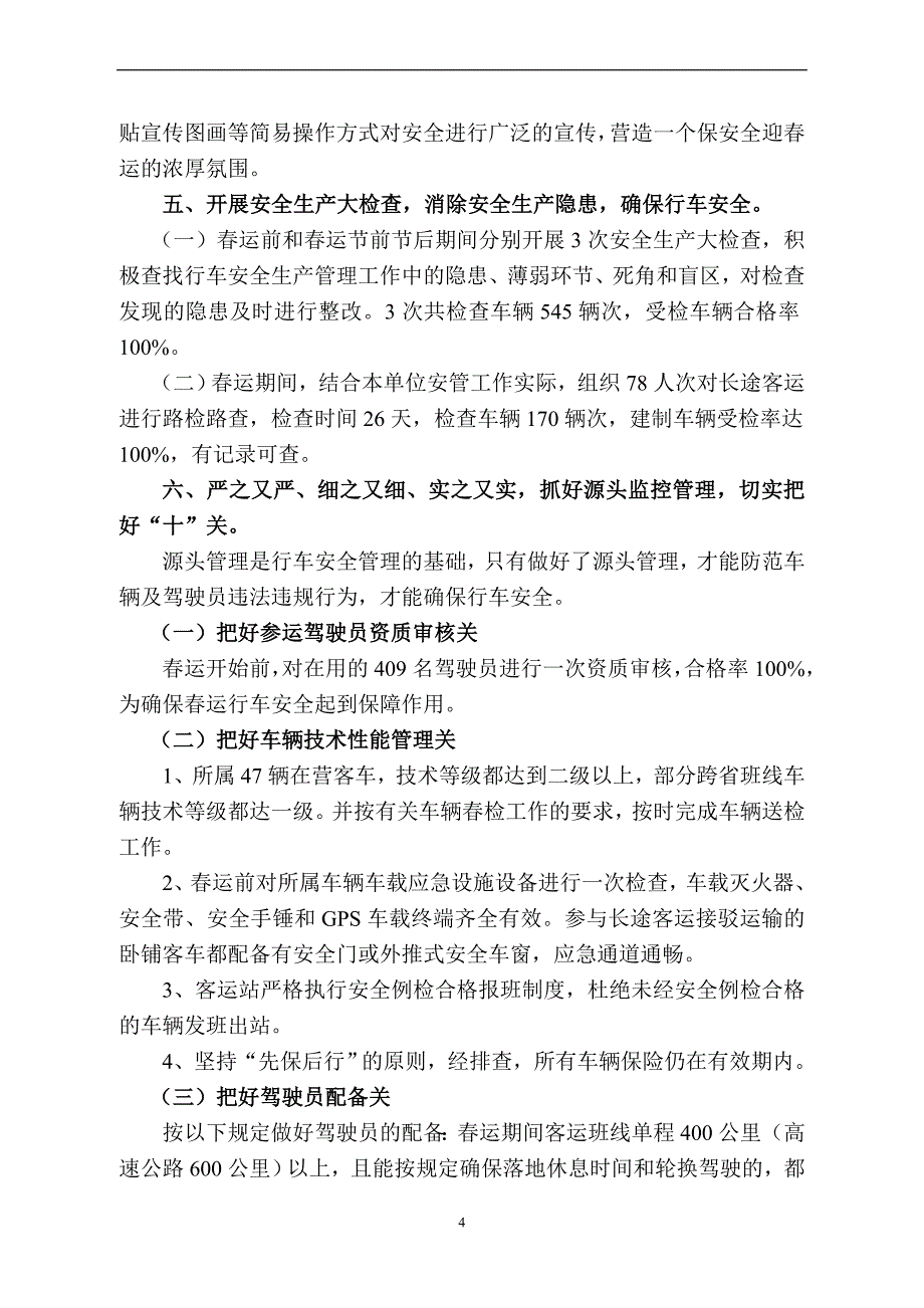 2014年春运行车安全管理工作总结.doc_第4页