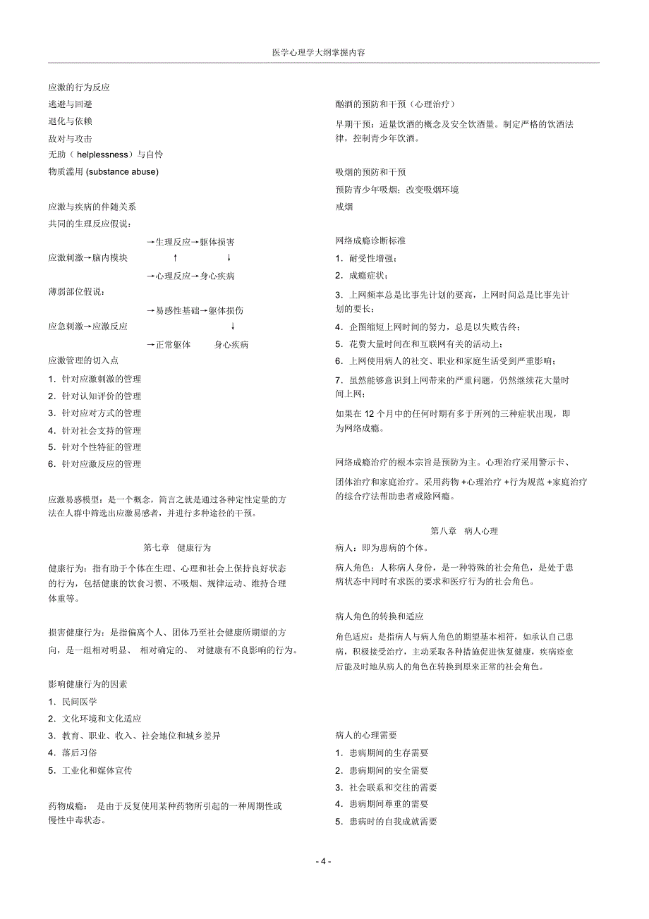 医学心理学重点内容_第4页