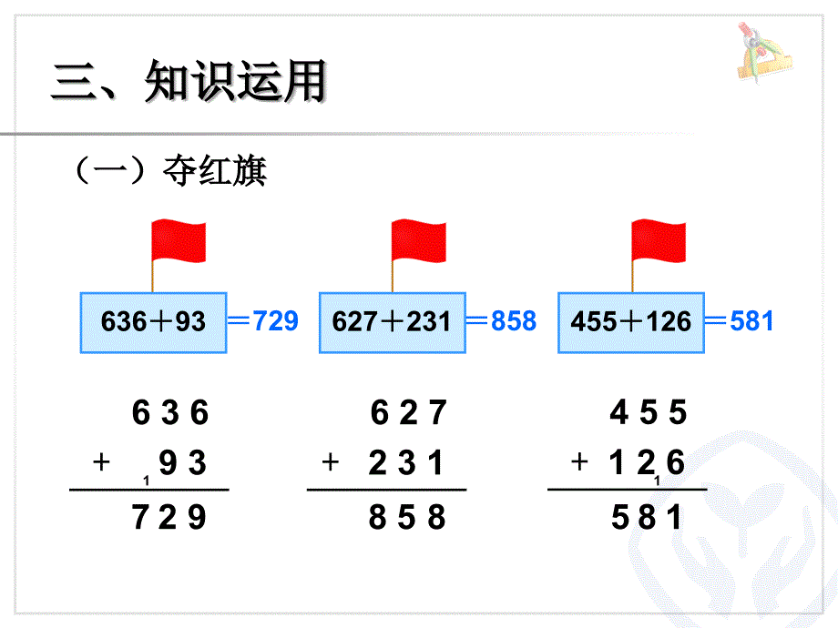 万以内的加法——进位加法_第5页