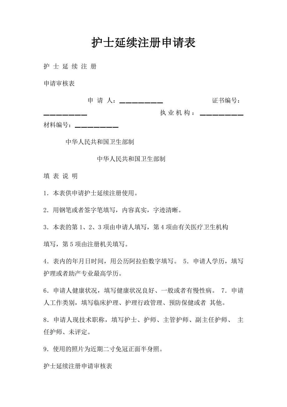 护士延续注册申请表_第1页