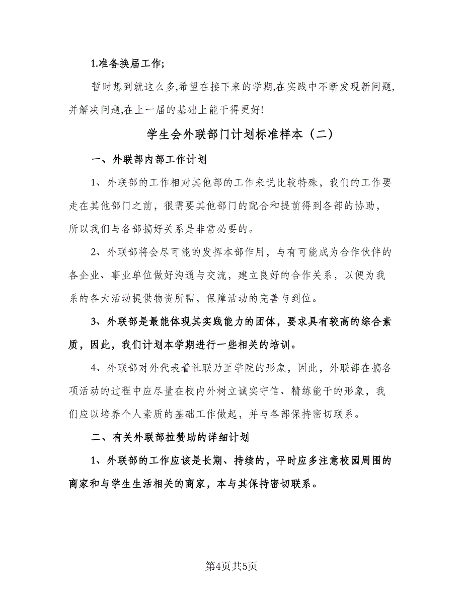 学生会外联部门计划标准样本（二篇）.doc_第4页