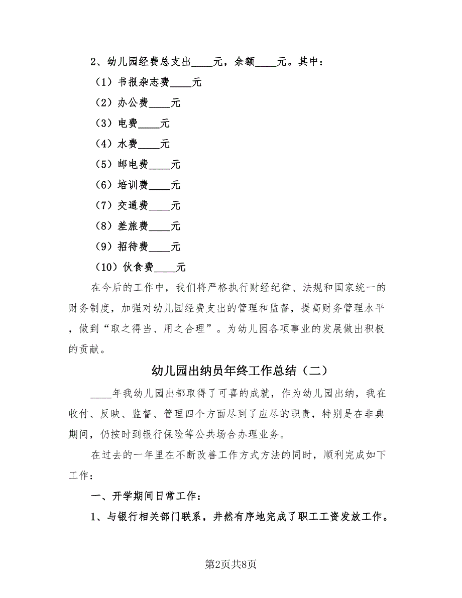 幼儿园出纳员年终工作总结（4篇）.doc_第2页