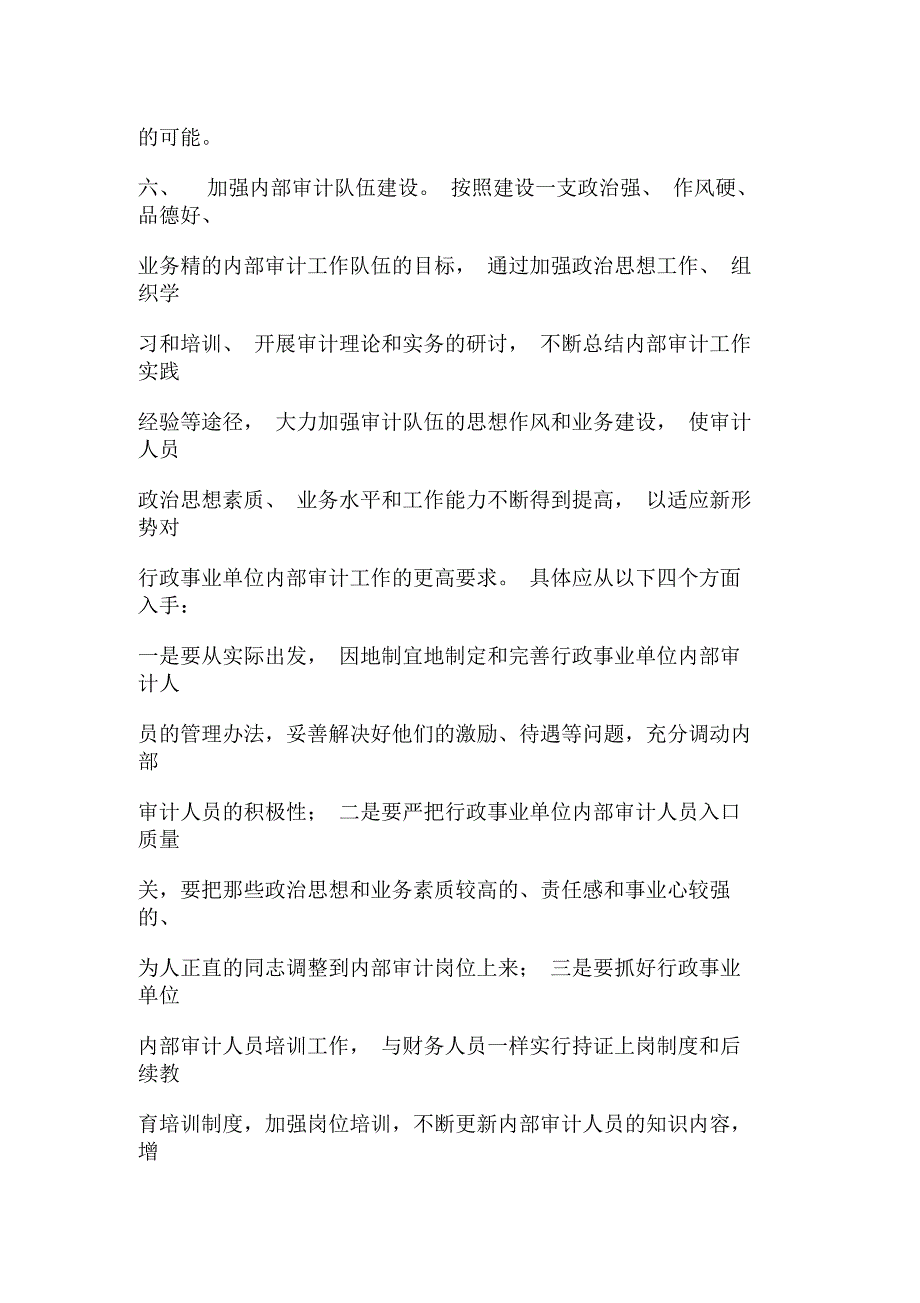 如何加强行政事业单位内部审计工作的思考与对策_第5页