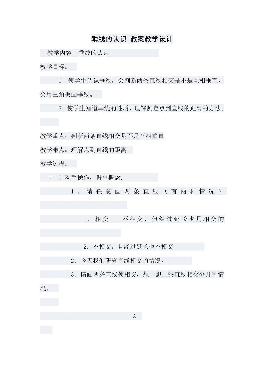 垂线的认识教案教学设计.doc_第1页