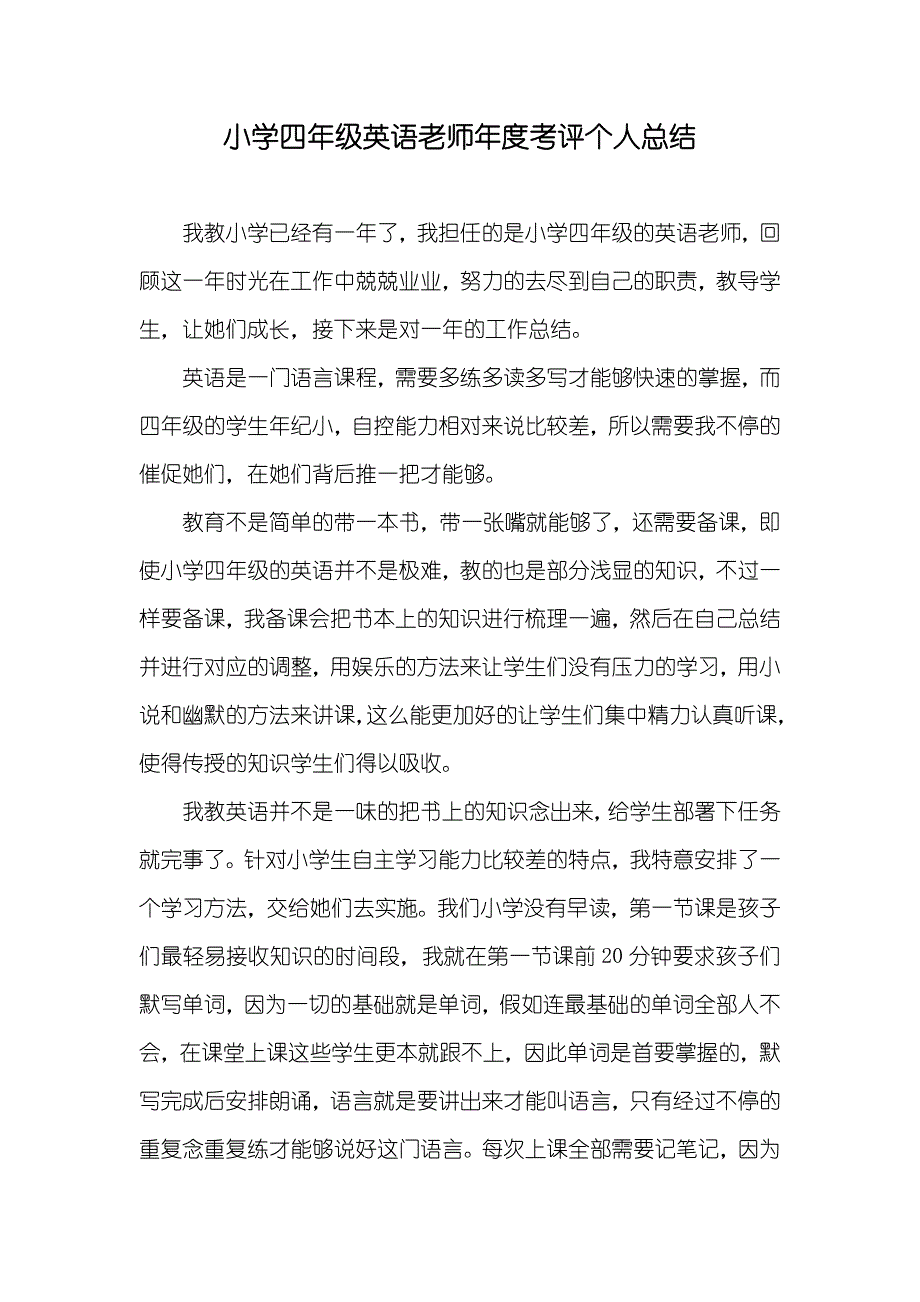 小学四年级英语老师年度考评个人总结_第1页