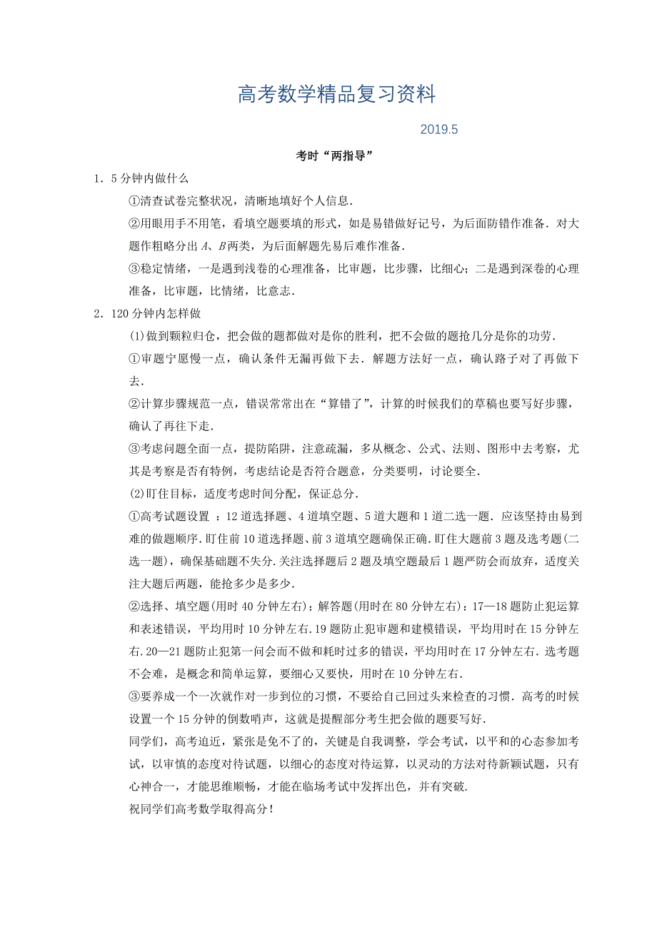 高考数学理二轮复习教师用书：第3部分 考前增分策略 专题2 考时“两指导” Word版含答案_第1页