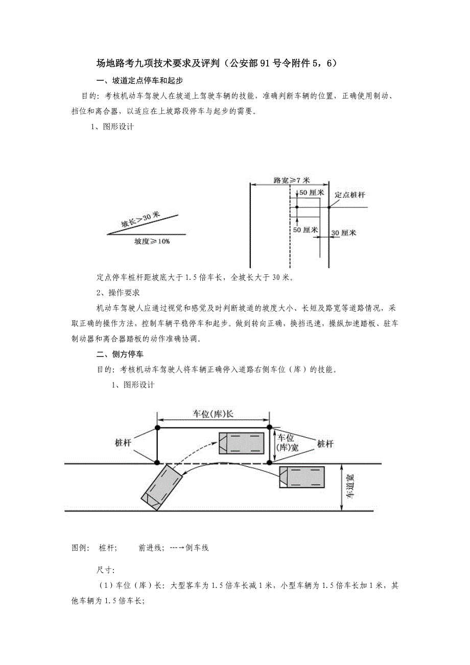 场地路考九项技术要求及评判.doc_第1页