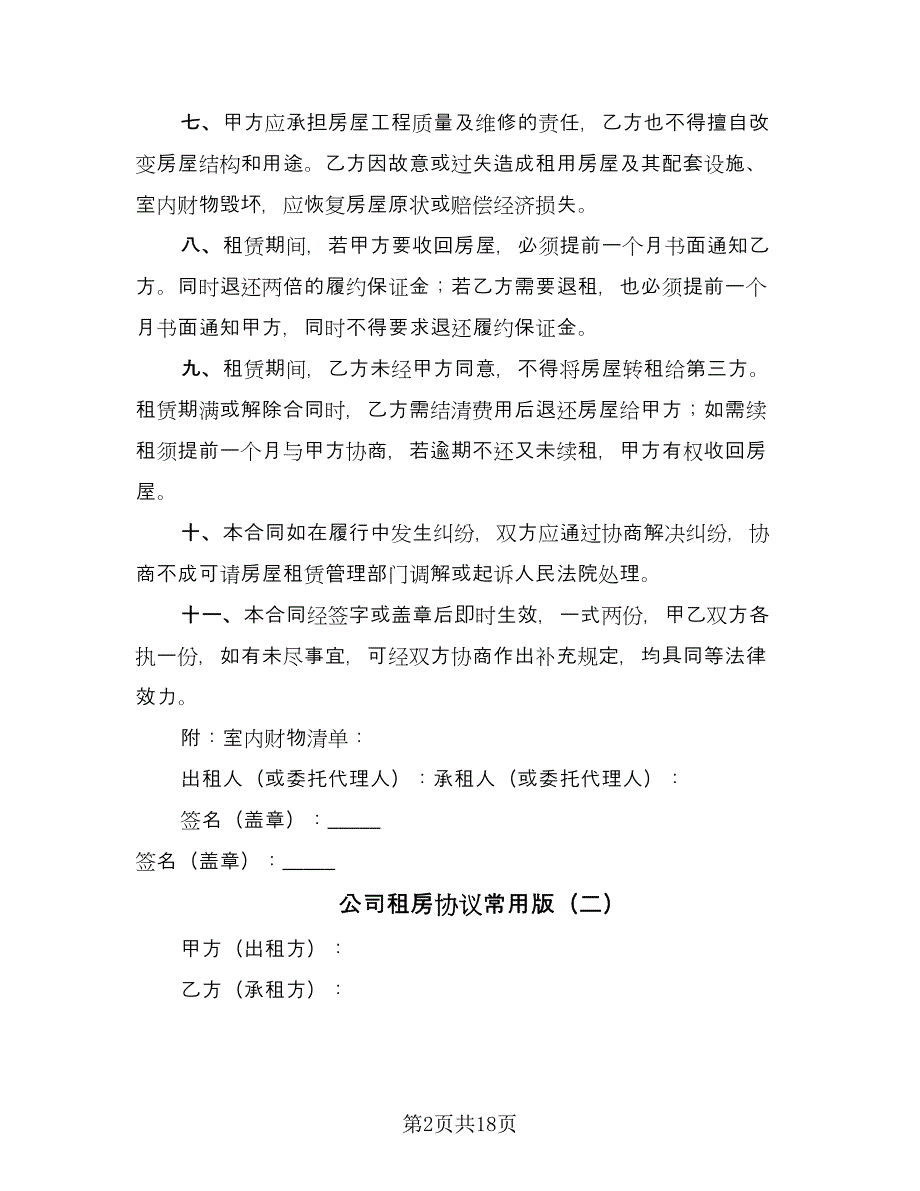 公司租房协议常用版（九篇）_第2页