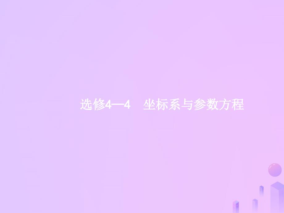 （福建专用）高考数学一轮复习 坐标系与参数方程课件 理 新人教A_第1页