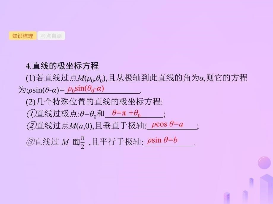 （福建专用）高考数学一轮复习 坐标系与参数方程课件 理 新人教A_第5页