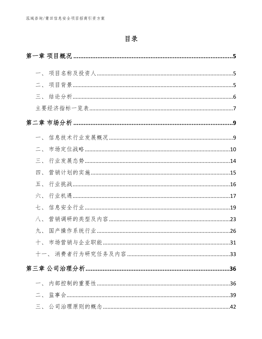 莆田信息安全项目招商引资方案（范文参考）_第1页