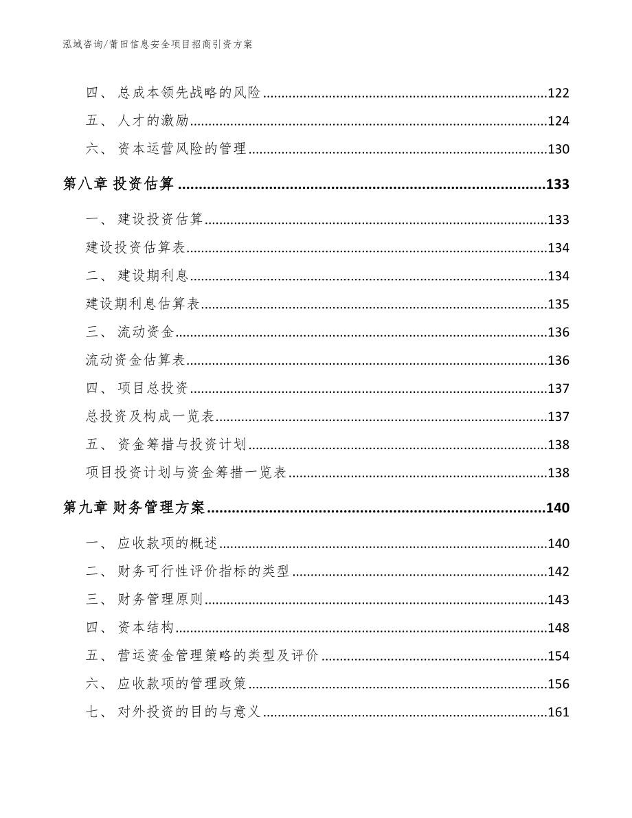 莆田信息安全项目招商引资方案（范文参考）_第3页