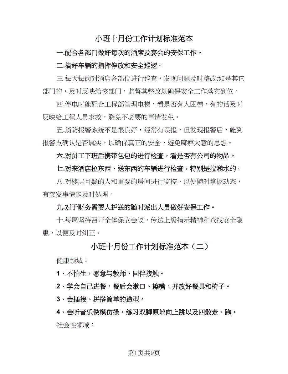 小班十月份工作计划标准范本（4篇）_第1页