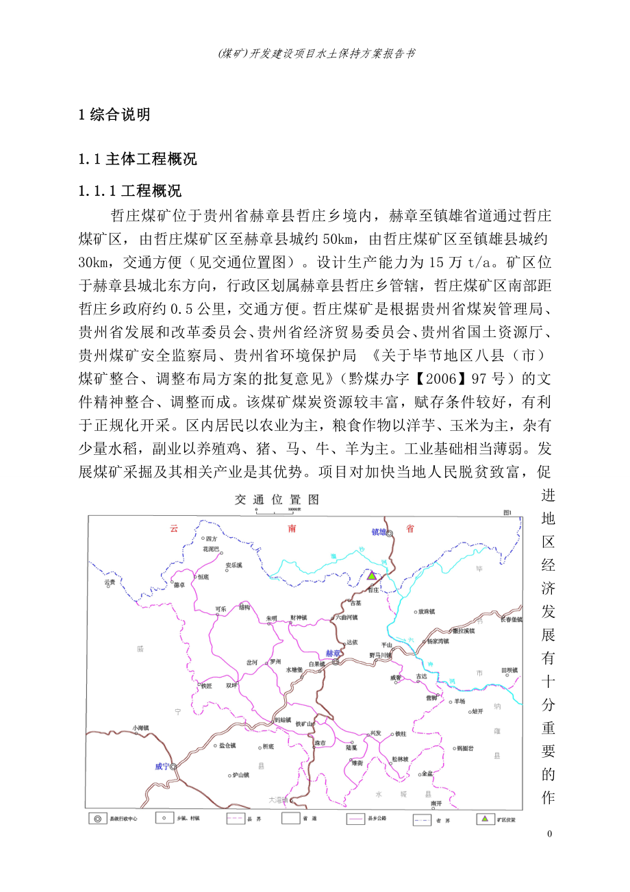 煤矿水土保持方案.doc_第1页