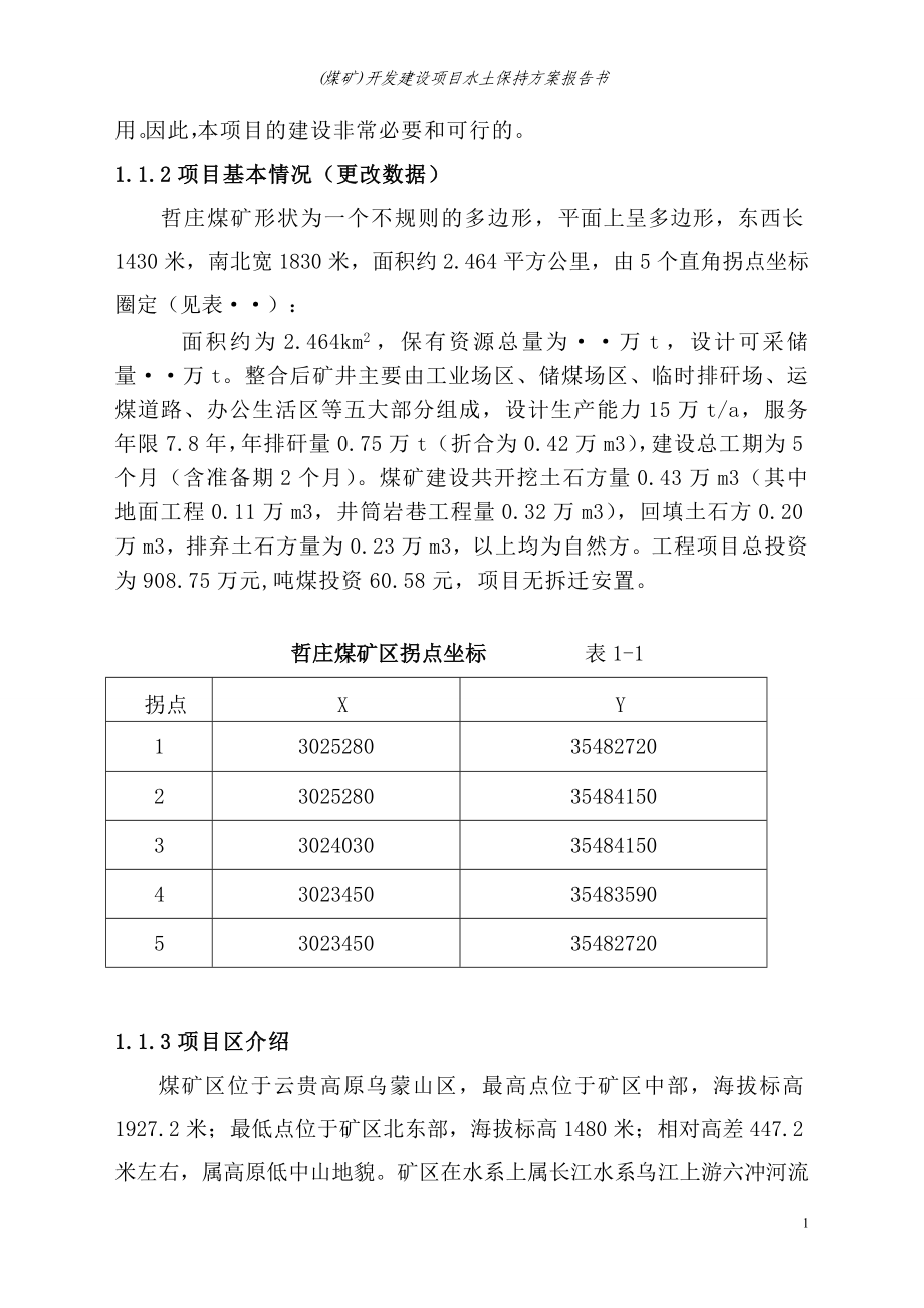 煤矿水土保持方案.doc_第2页