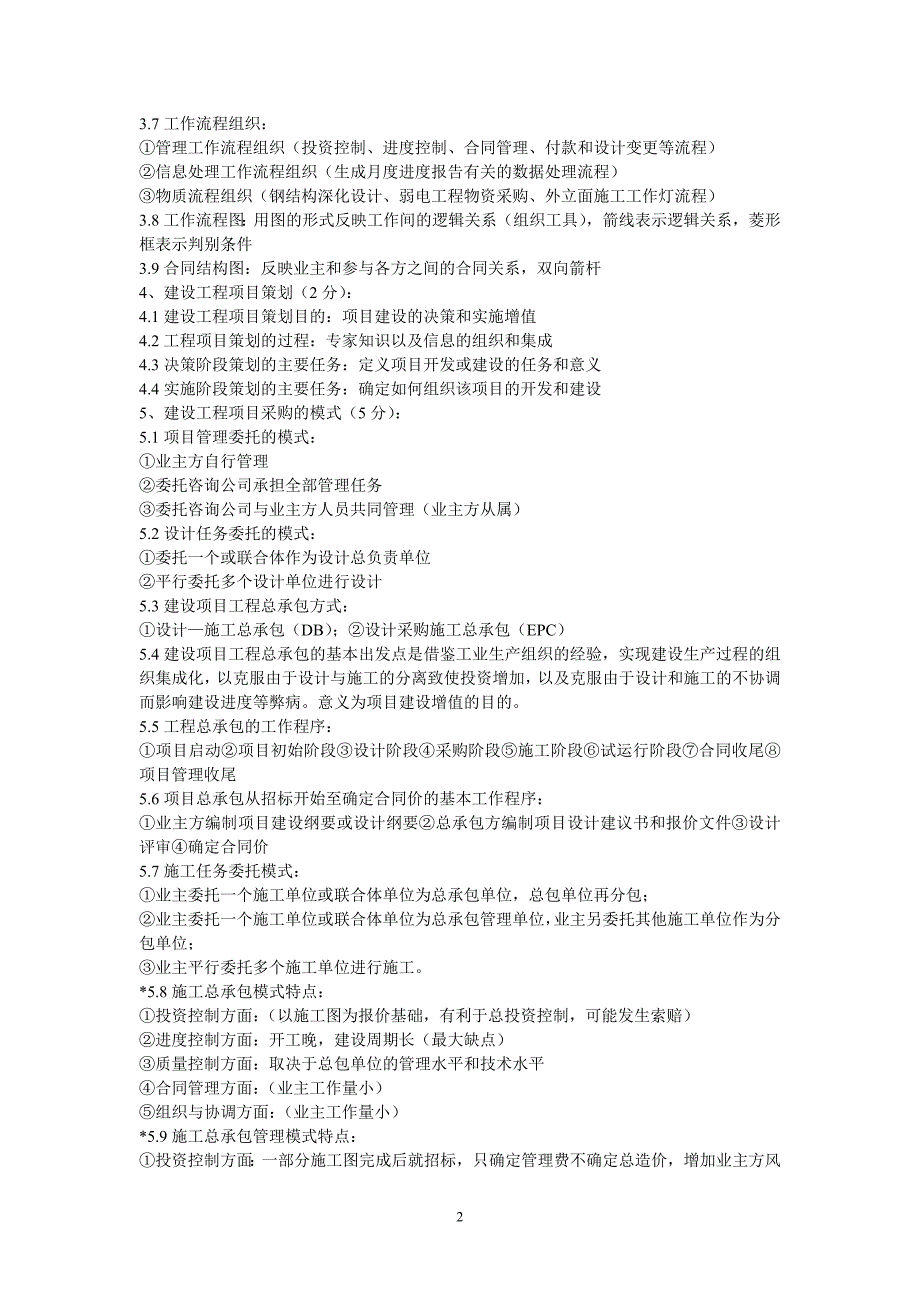 优秀篇 一建项目管理全部章节辅导重点 归纳_第2页