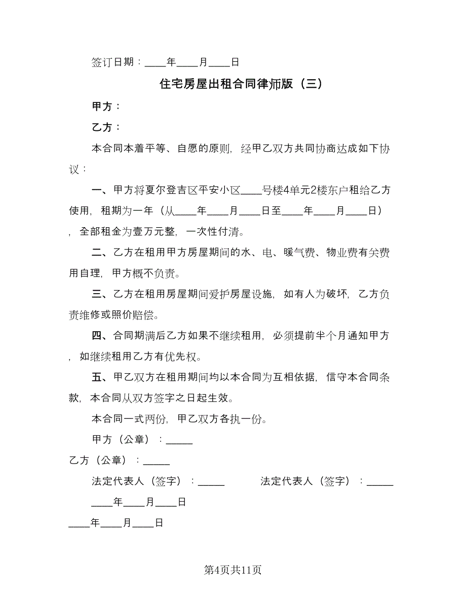 住宅房屋出租合同律师版（6篇）_第4页