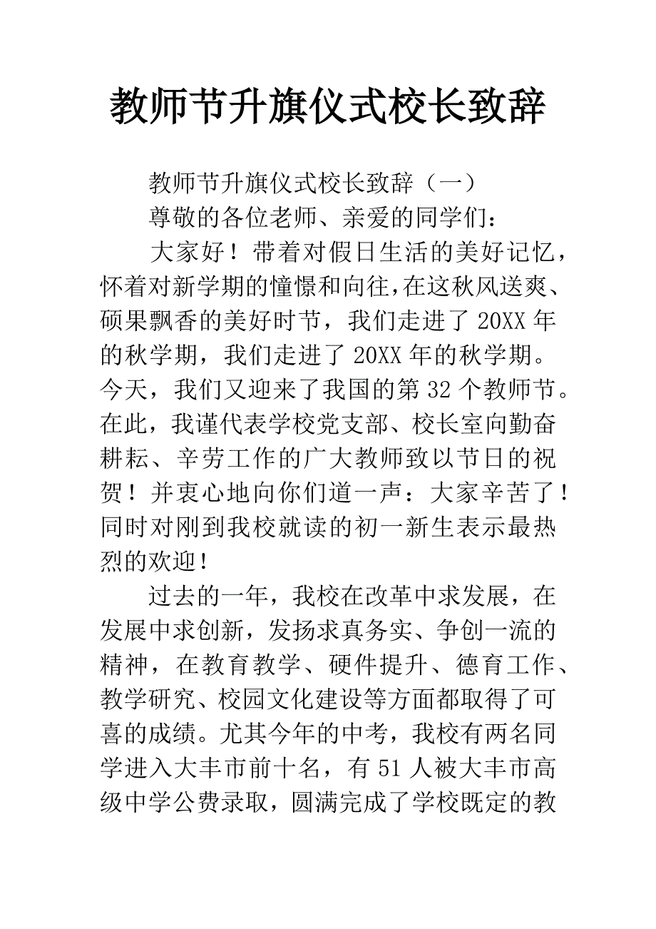 教师节升旗仪式校长致辞.docx_第1页