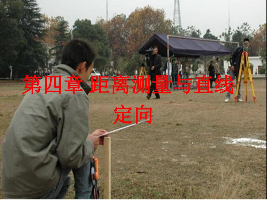 第四章 距离测量与直线_第1页