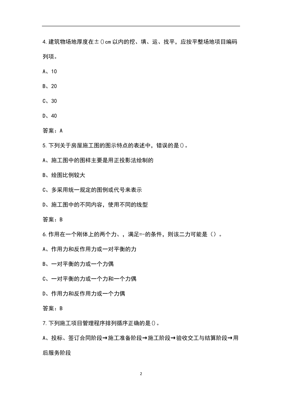 2022年甘肃省市政施工员资格考试题库汇总（含基础和实务）_第2页