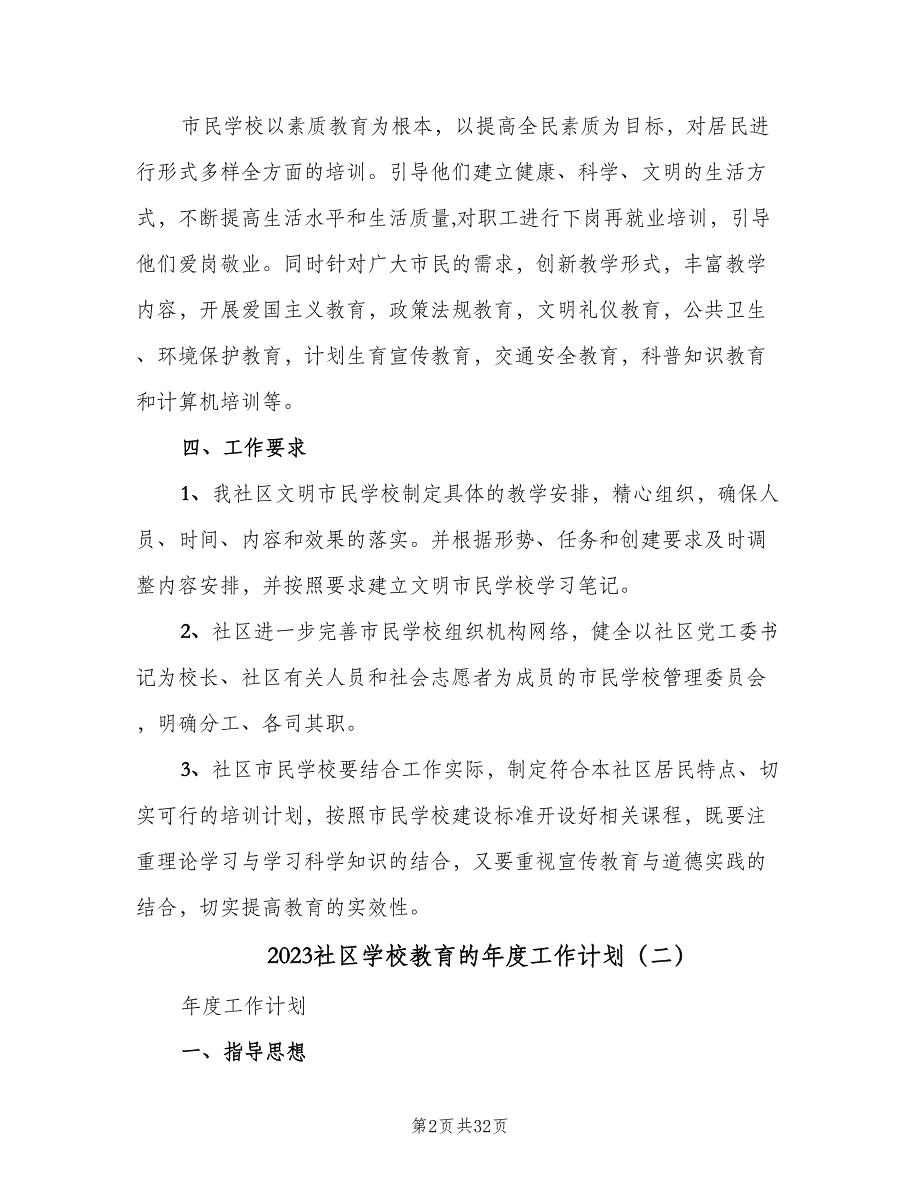 2023社区学校教育的年度工作计划（6篇）.doc_第2页