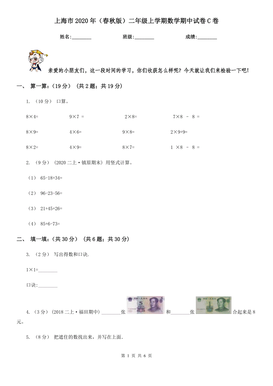 上海市2020年（春秋版）二年级上学期数学期中试卷C卷_第1页