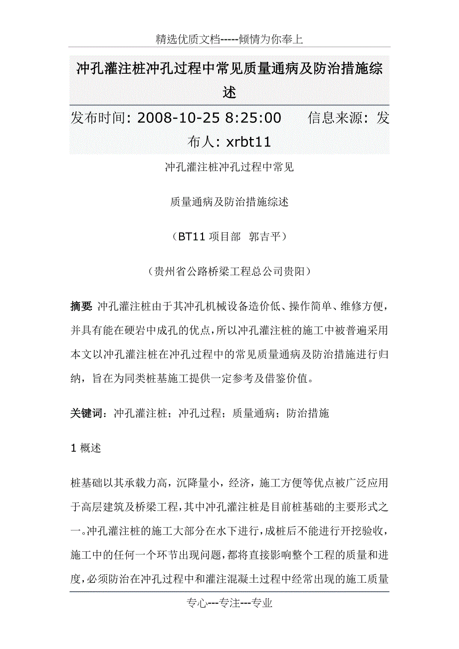 冲孔灌注桩冲孔过程中常见质量通病及防治措施综述_第1页