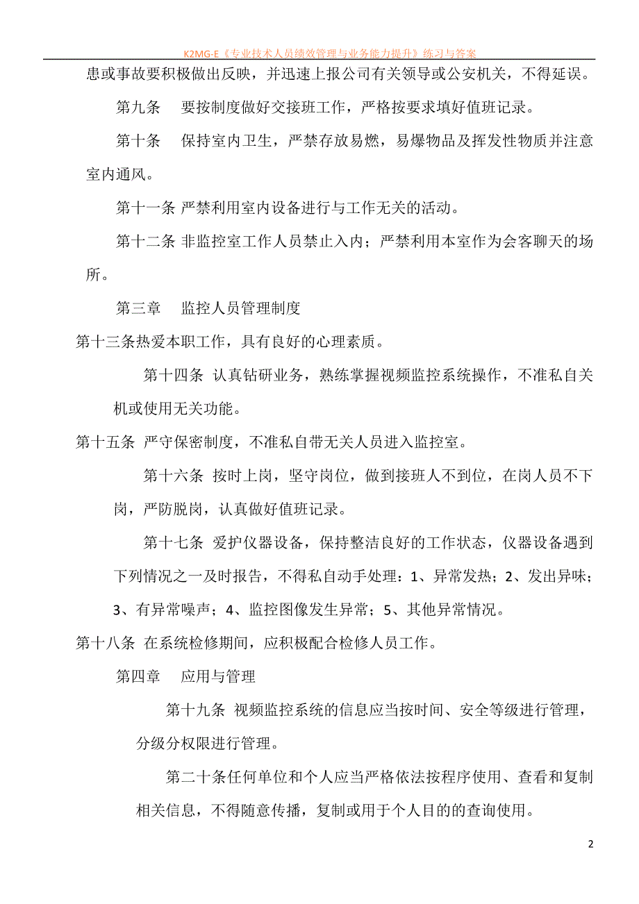 最新资料视频监控系统管理制度_第2页