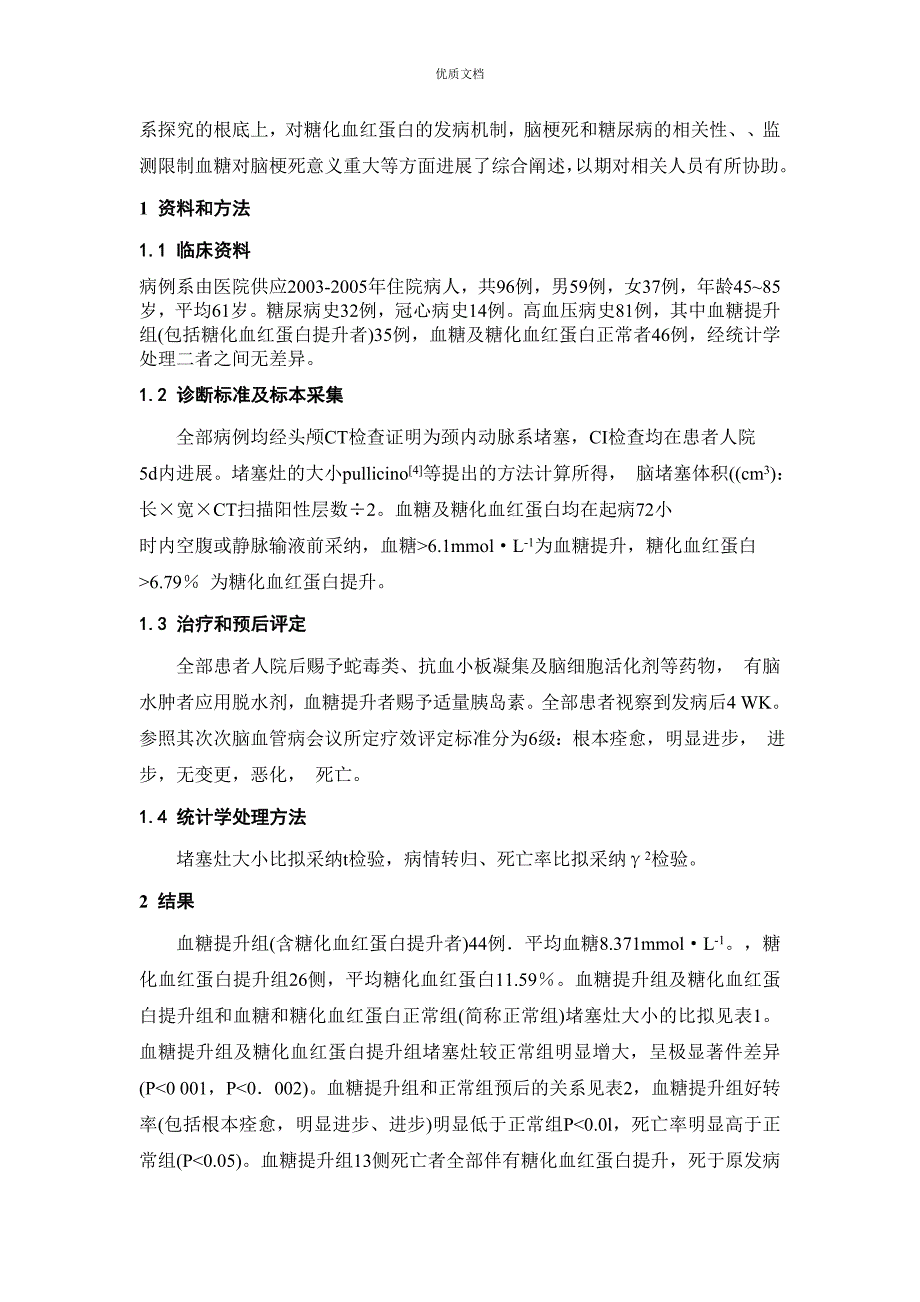 糖化血红蛋白与急性心肌梗死相关性研究_第4页