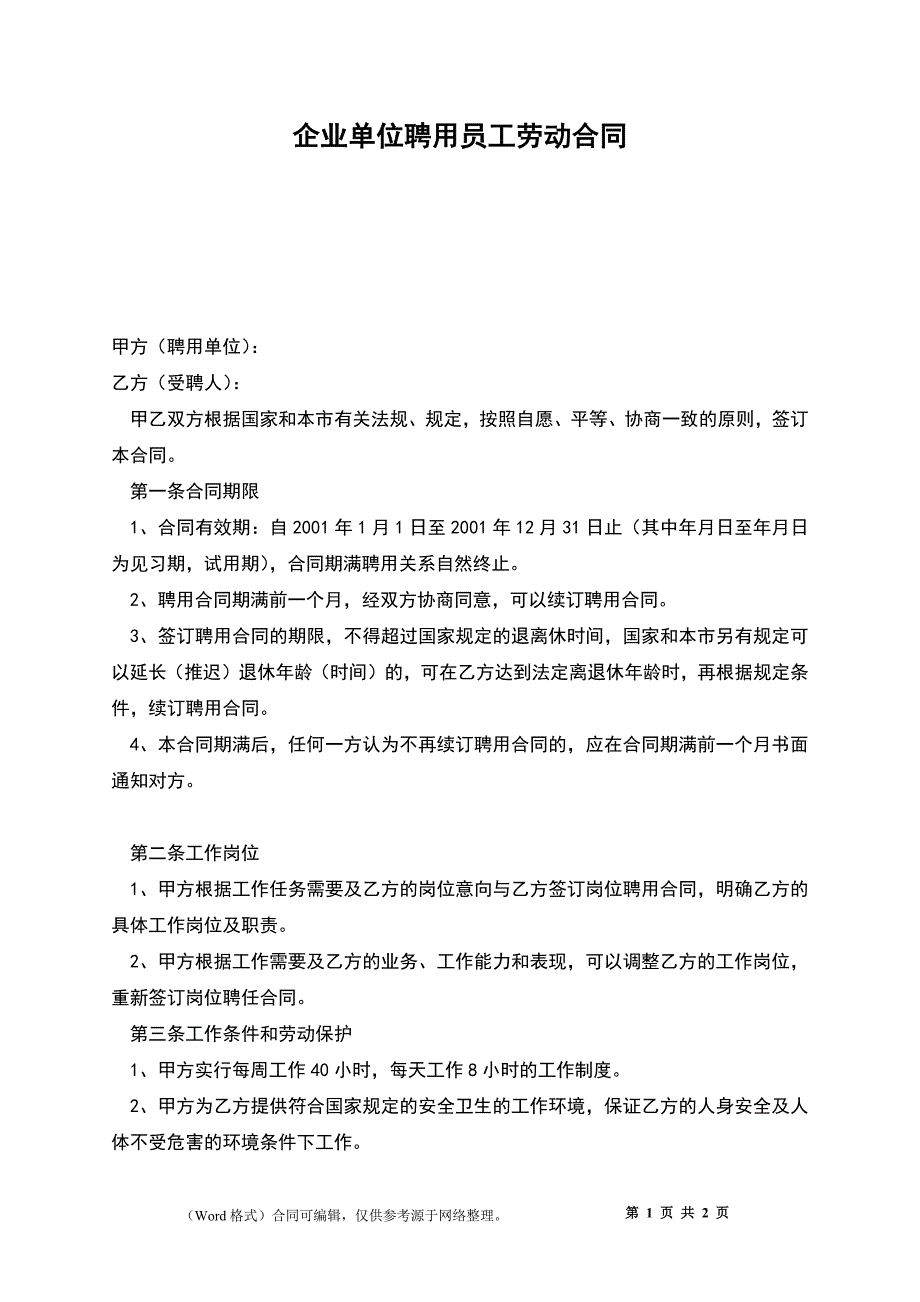 企业单位聘用员工劳动合同_第1页