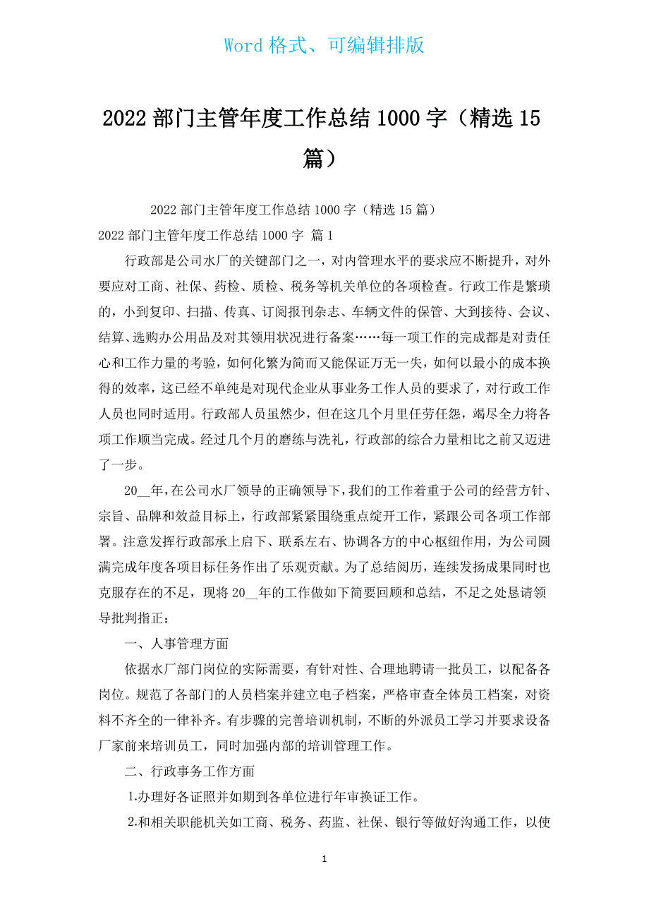 2022部门主管年度工作总结1000字（汇编15篇）.docx_第1页