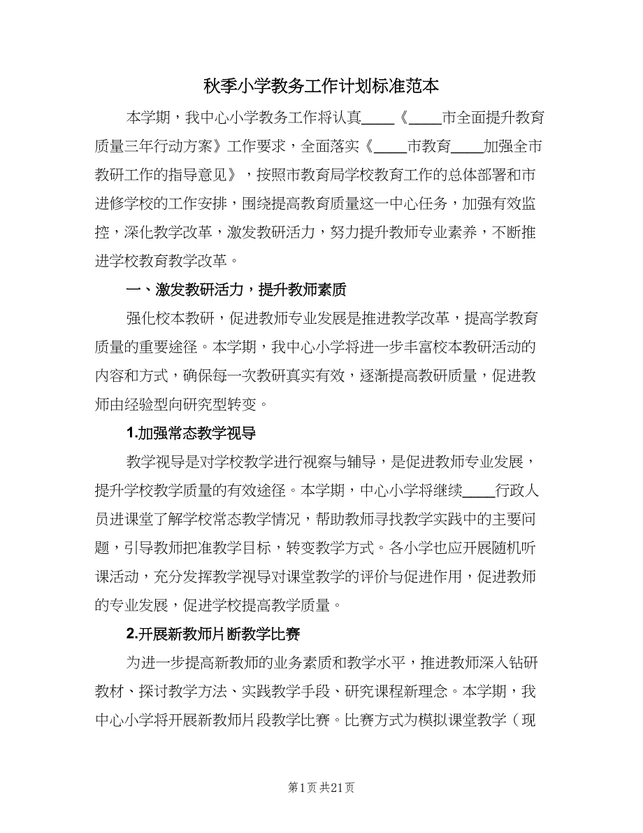 秋季小学教务工作计划标准范本（4篇）.doc_第1页