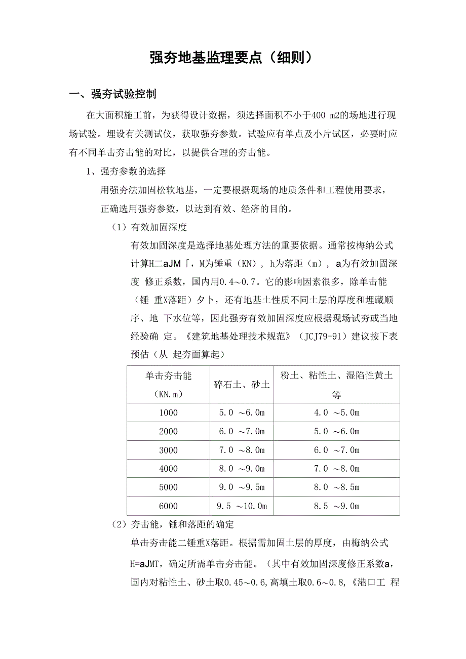 地基强夯地基监理要点(很有用的)_第1页