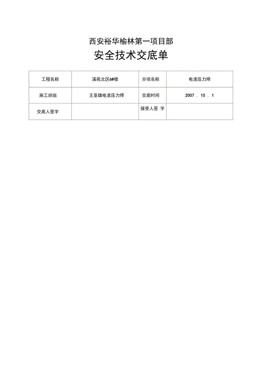 电渣压力焊安全交底_第1页