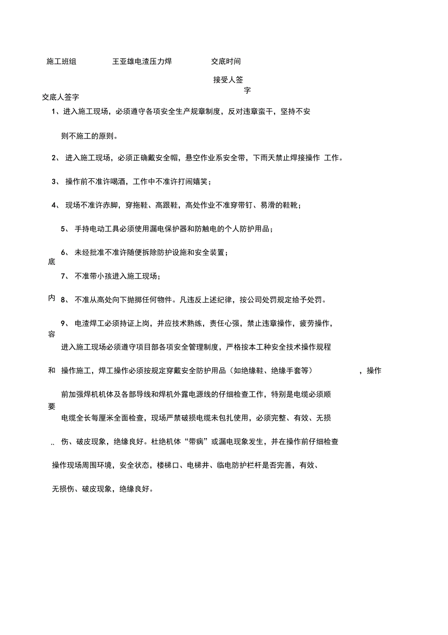 电渣压力焊安全交底_第4页