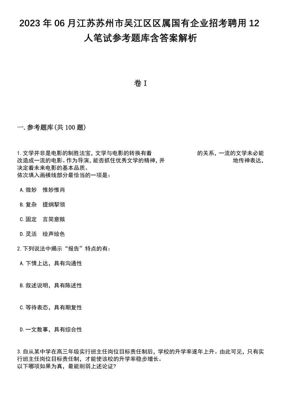 2023年06月江苏苏州市吴江区区属国有企业招考聘用12人笔试参考题库含答案解析_1_第1页