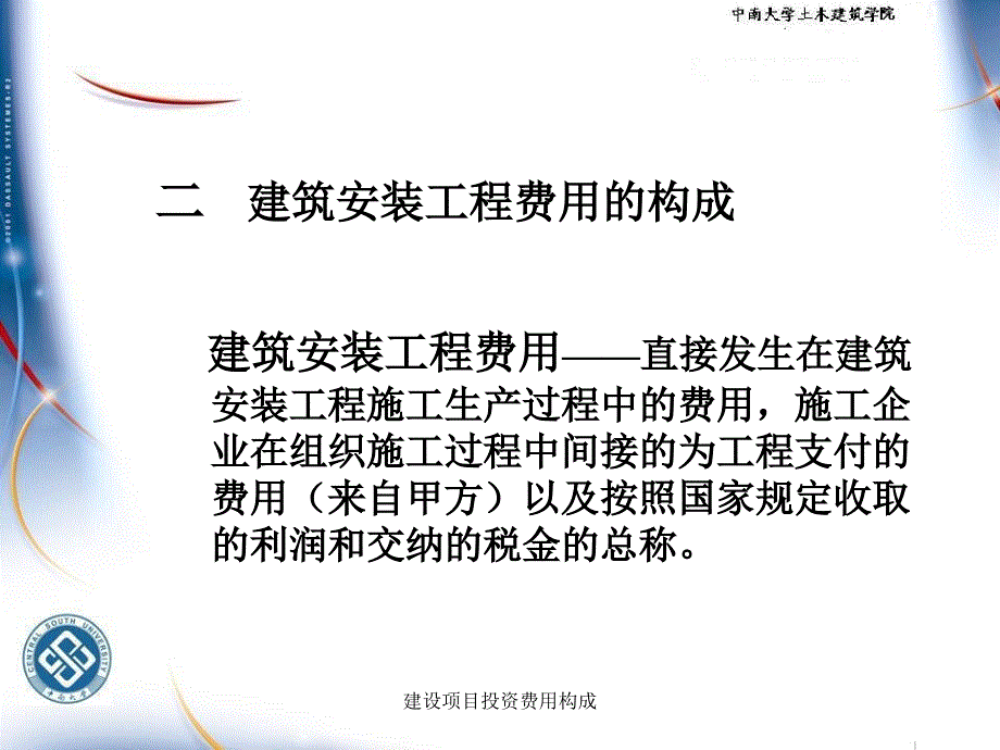 建设项目投资费用构成_第4页