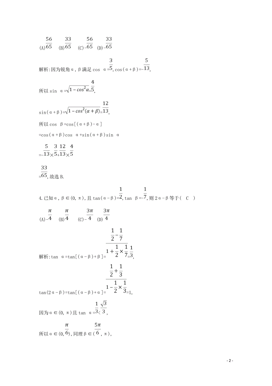 2019年高中数学 第三章 三角恒等变换 3.1.2 两角和与差的正弦、余弦、正切公式练习（含解析）新人教A版必修4_第2页