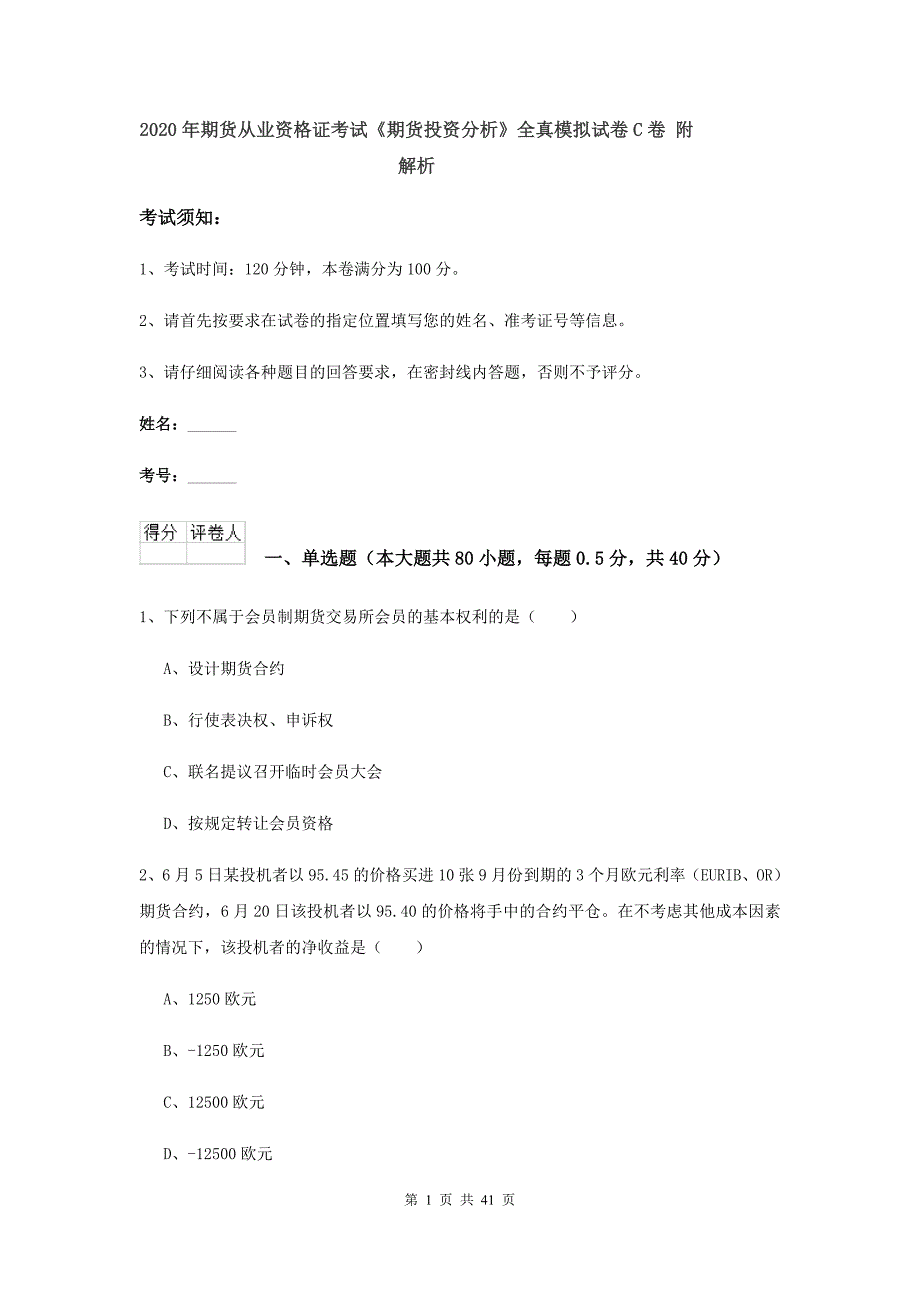 2020年期货从业资格证考试《期货投资分析》全真模拟试卷C卷 附解析.doc_第1页