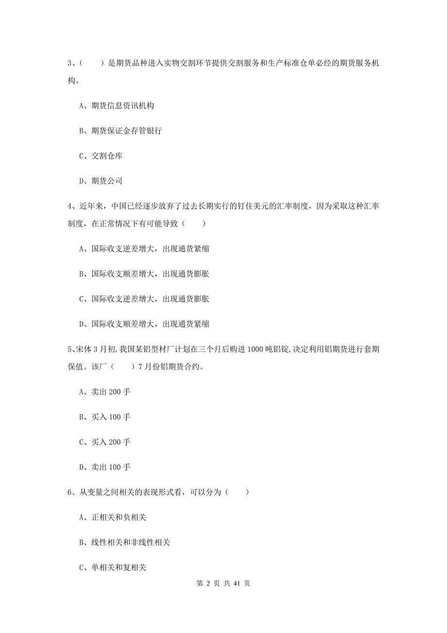 2020年期货从业资格证考试《期货投资分析》全真模拟试卷C卷 附解析.doc_第2页