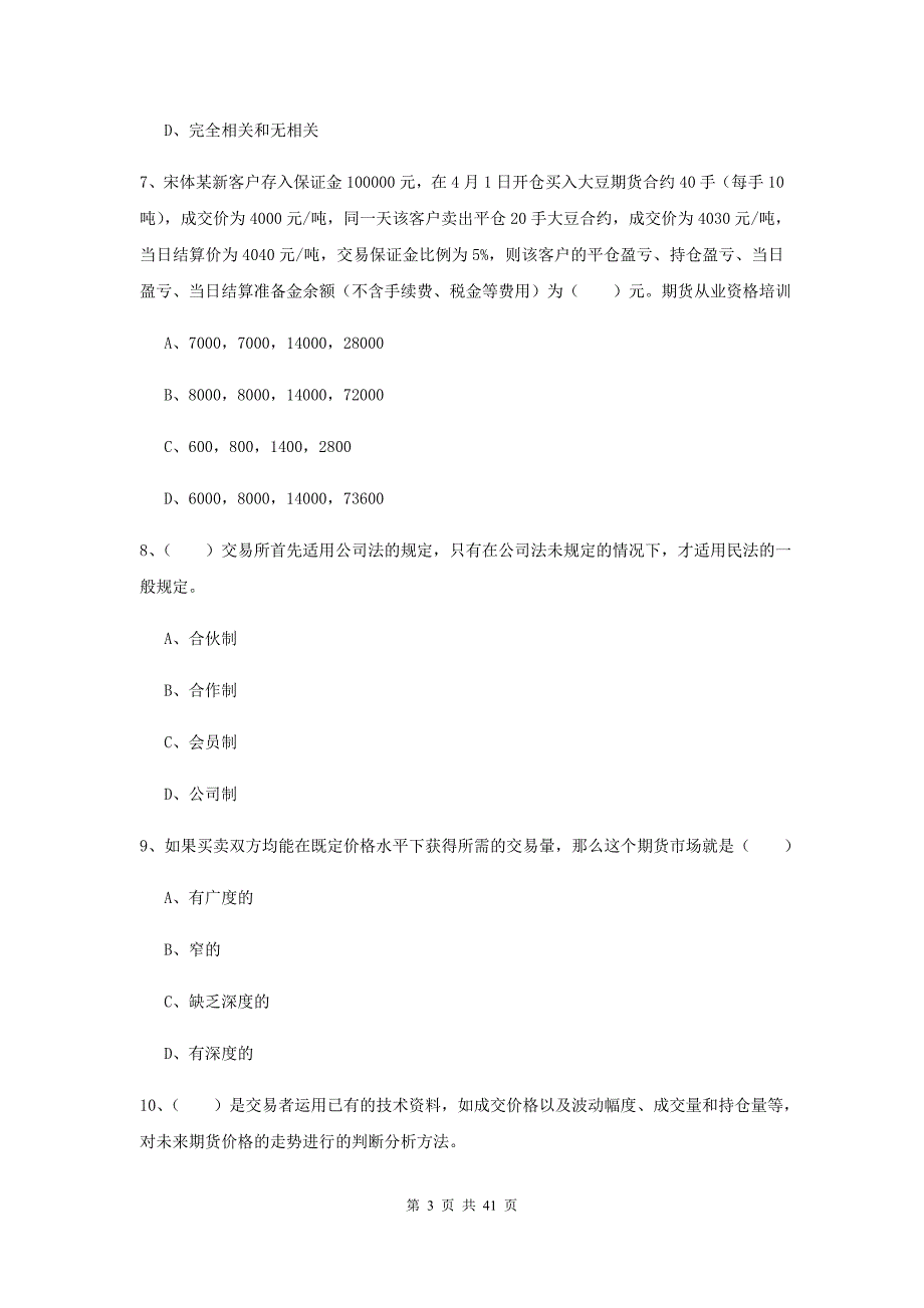 2020年期货从业资格证考试《期货投资分析》全真模拟试卷C卷 附解析.doc_第3页