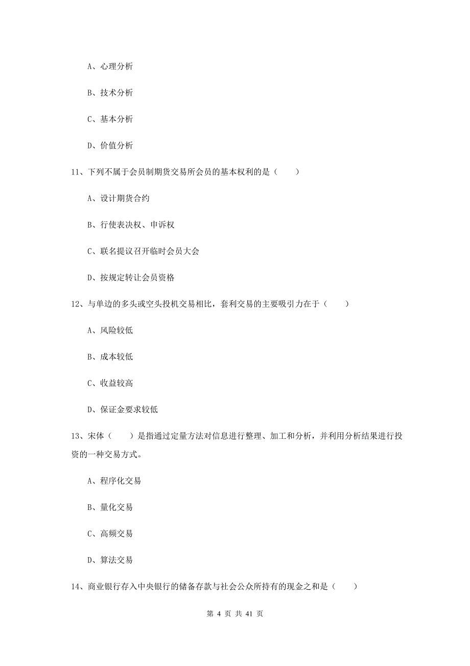 2020年期货从业资格证考试《期货投资分析》全真模拟试卷C卷 附解析.doc_第4页