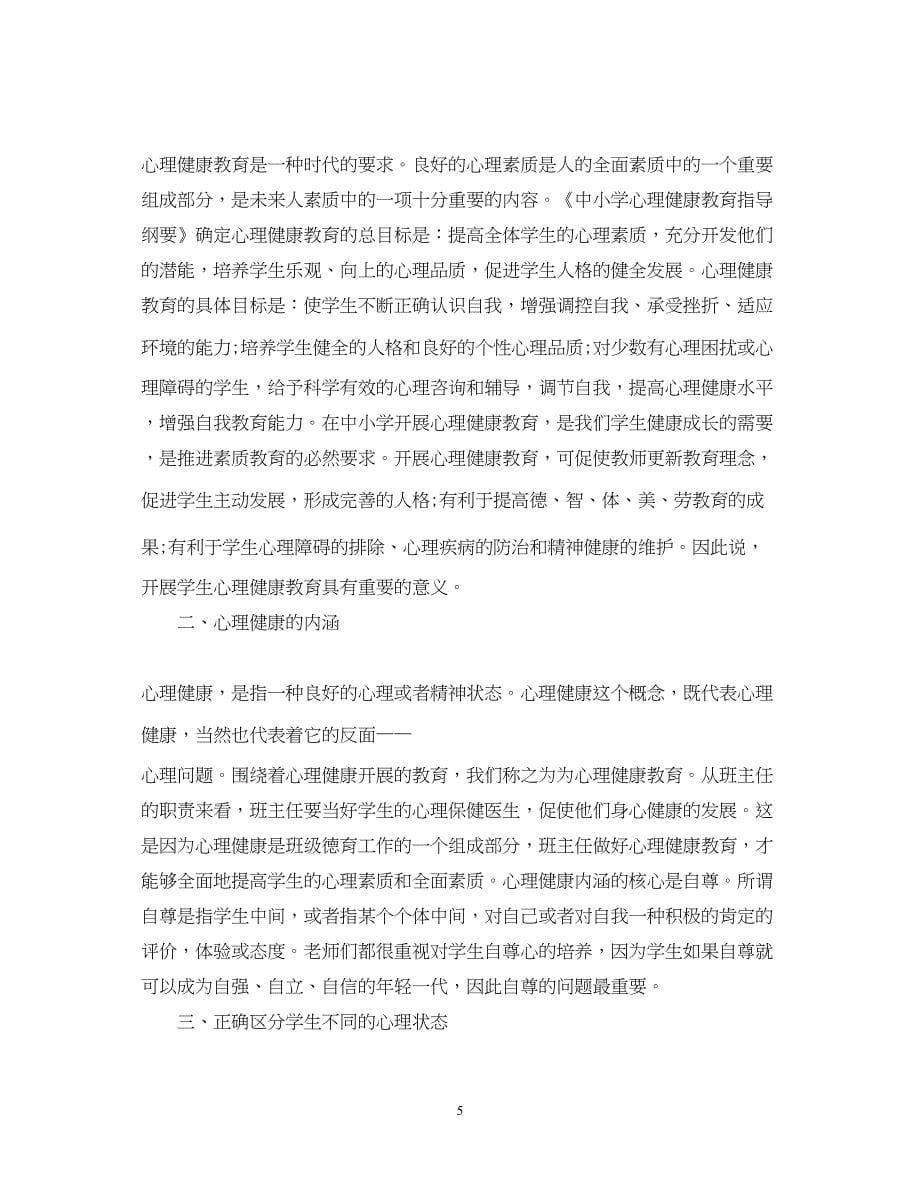 2023心理健康教育心得体会.docx_第5页