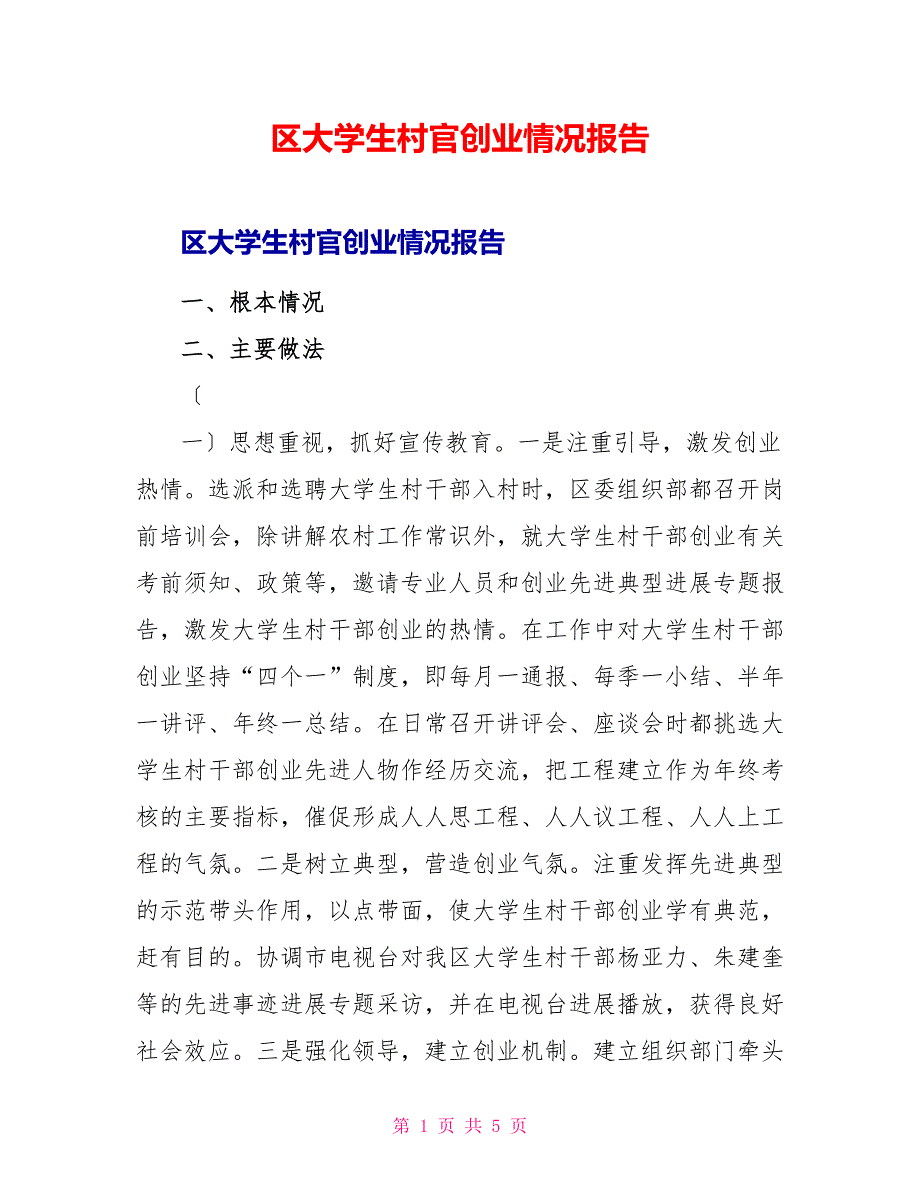 区大学生村官创业情况报告_第1页