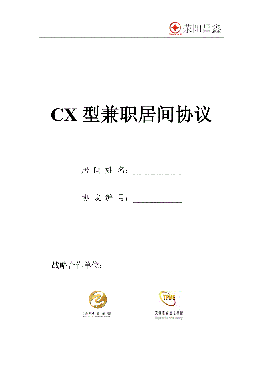 CX型兼职居间合同_第1页