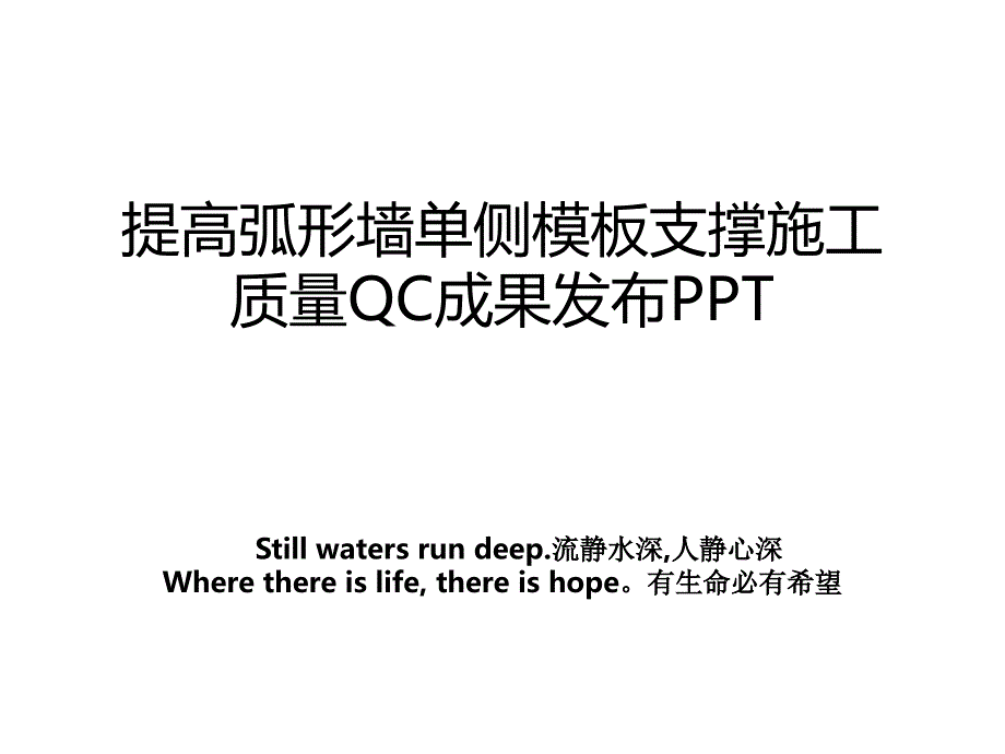 提高弧形墙单侧模板支撑施工质量QC成果发布PPT_第1页