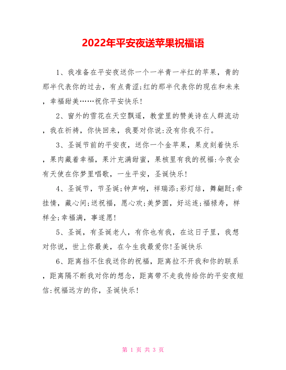 2022年平安夜送苹果祝福语_0_第1页