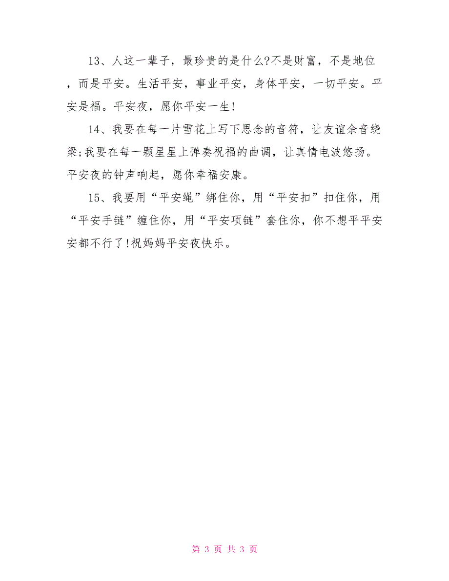 2022年平安夜送苹果祝福语_0_第3页