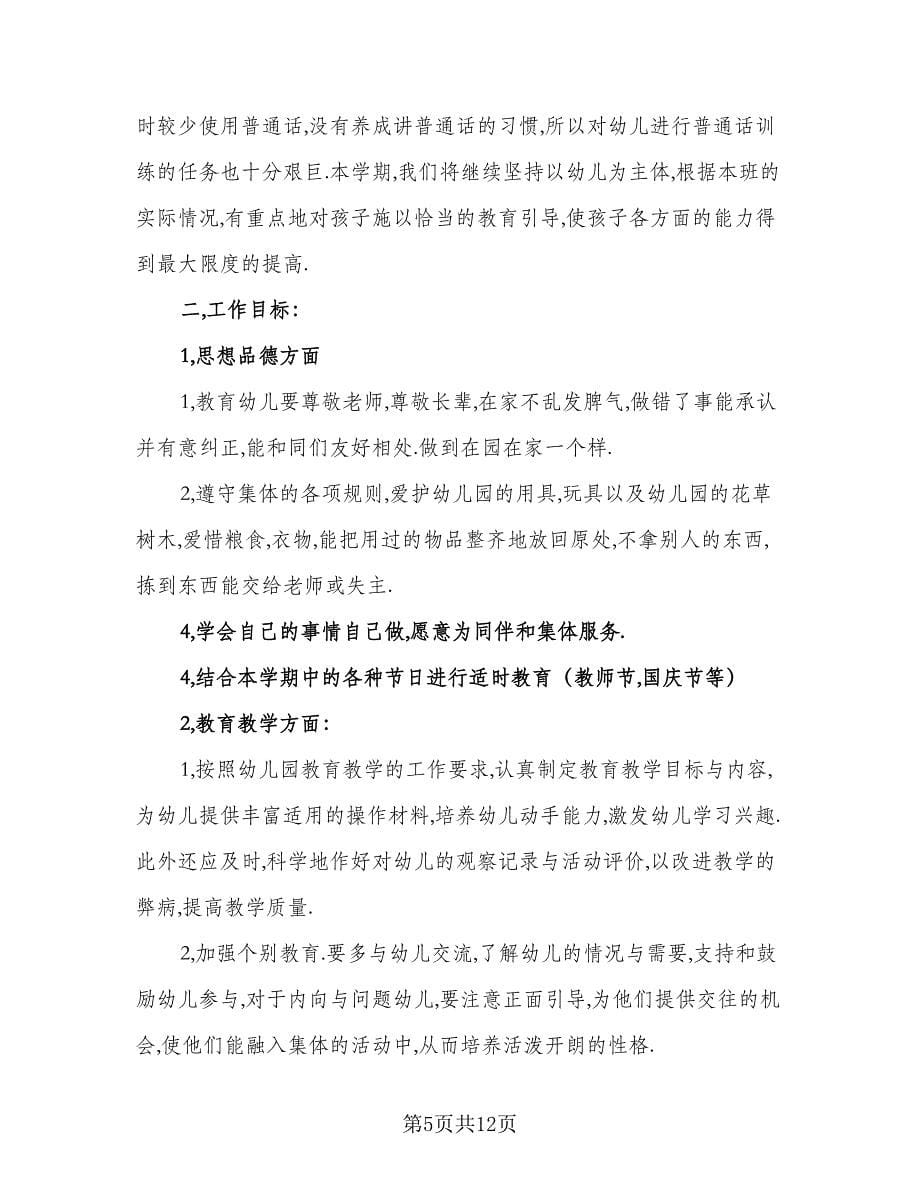 秋季幼儿班班主任工作计划标准样本（二篇）.doc_第5页