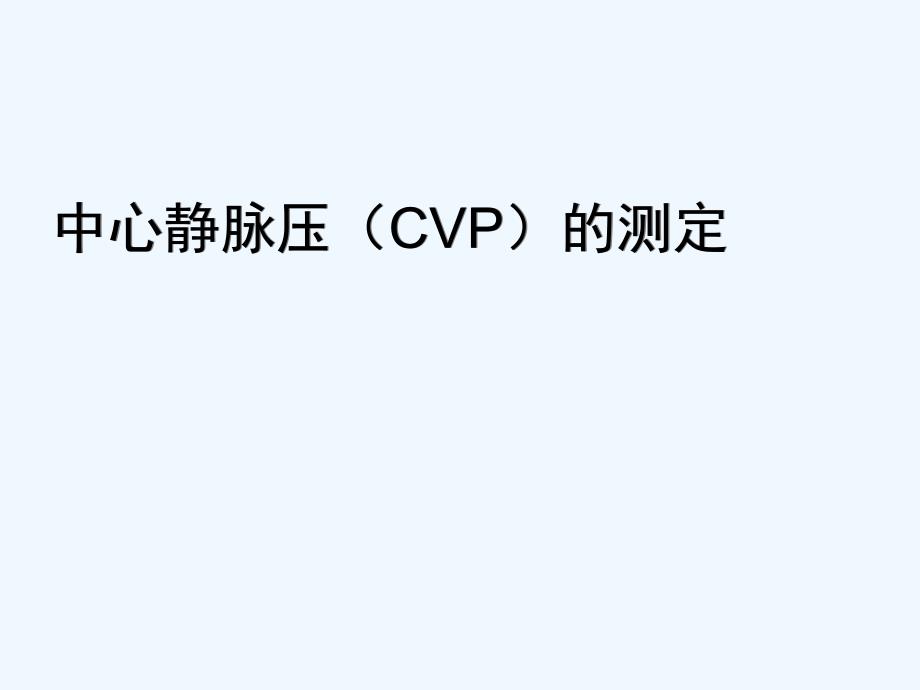 中心静脉压(CVP)的测定_第1页